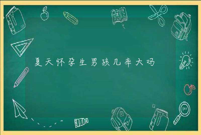 夏天怀孕生男孩几率大吗,第1张