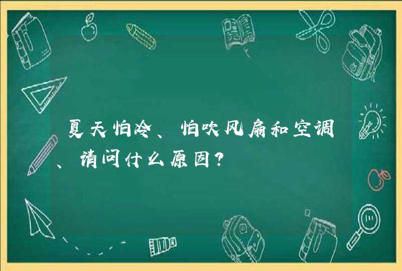 夏天怕冷、怕吹风扇和空调、请问什么原因？,第1张