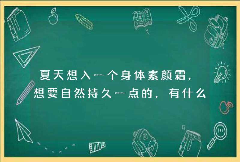 夏天想入一个身体素颜霜，想要自然持久一点的，有什么推荐吗,第1张