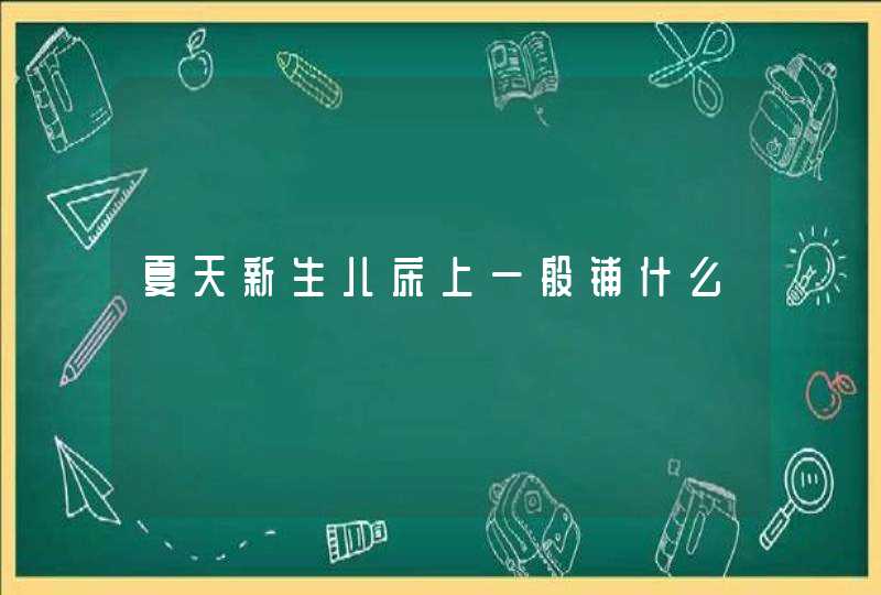 夏天新生儿床上一般铺什么,第1张