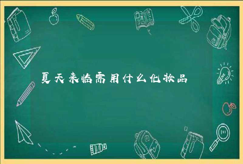 夏天来临需用什么化妆品,第1张