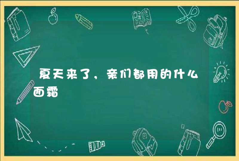 夏天来了，亲们都用的什么面霜,第1张