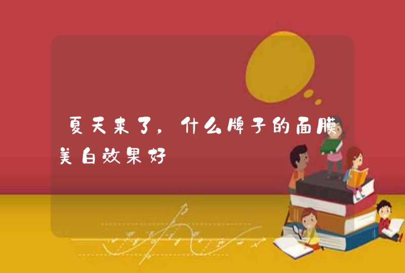 夏天来了，什么牌子的面膜美白效果好,第1张