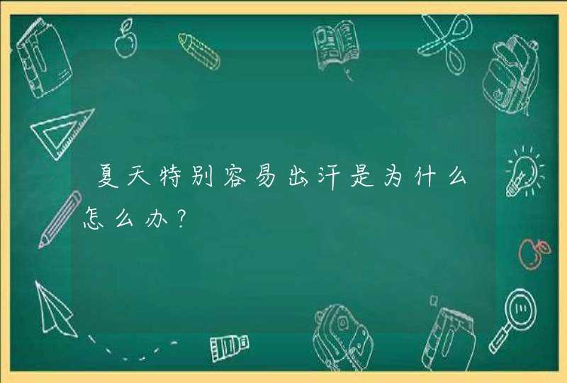 夏天特别容易出汗是为什么怎么办？,第1张