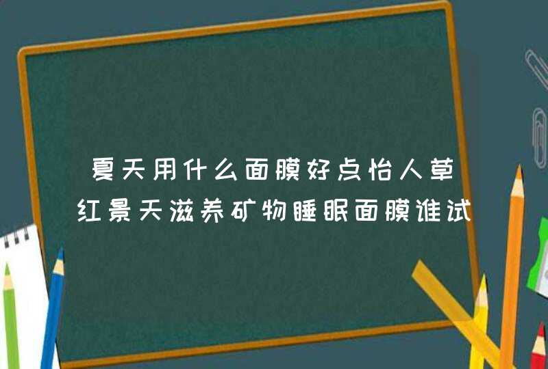 夏天用什么面膜好点怡人草红景天滋养矿物睡眠面膜谁试过,第1张