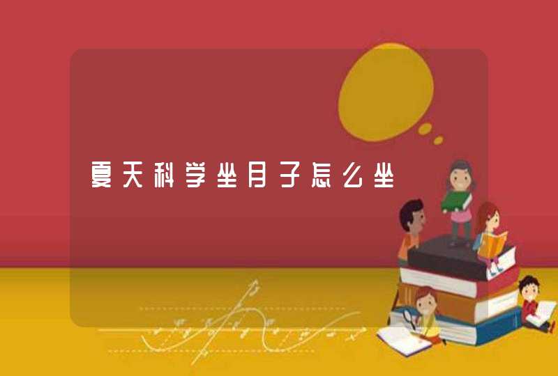 夏天科学坐月子怎么坐,第1张