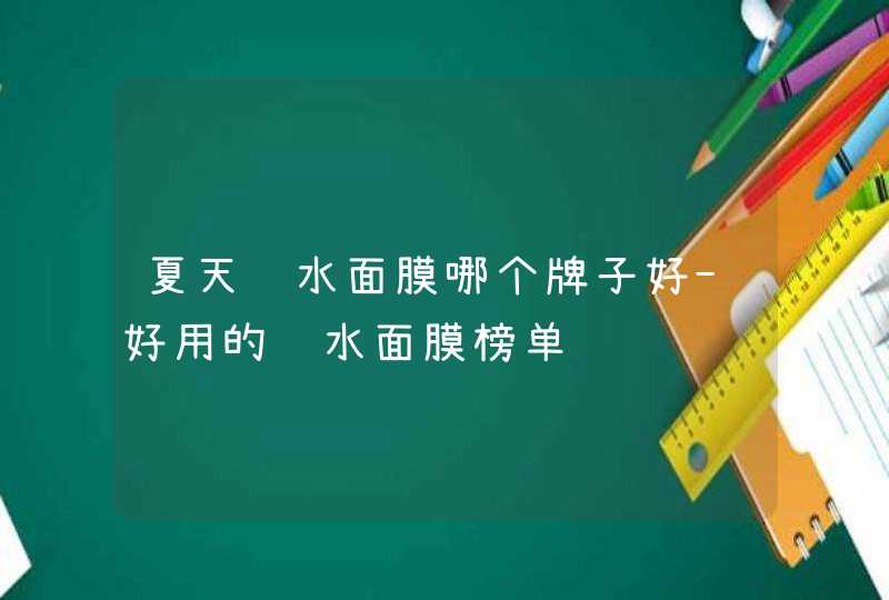 夏天补水面膜哪个牌子好-好用的补水面膜榜单,第1张