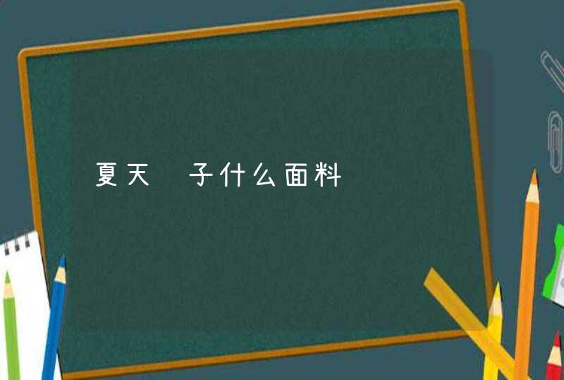 夏天裤子什么面料,第1张