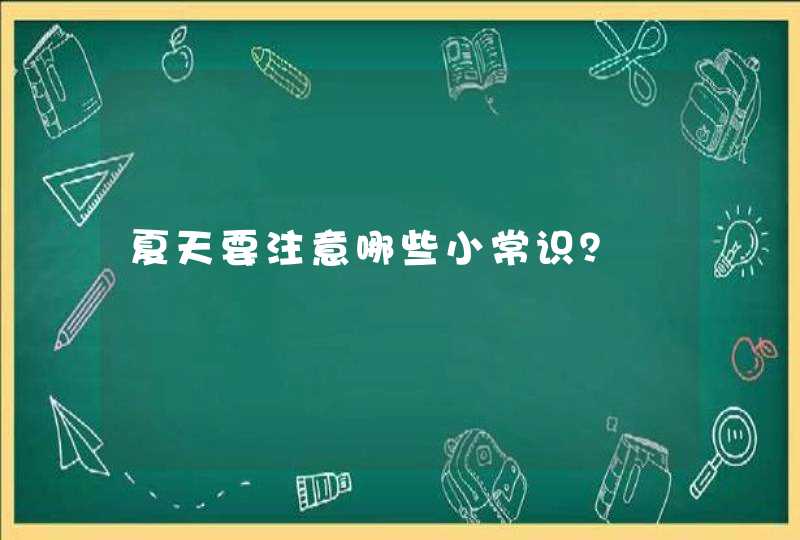 夏天要注意哪些小常识？,第1张