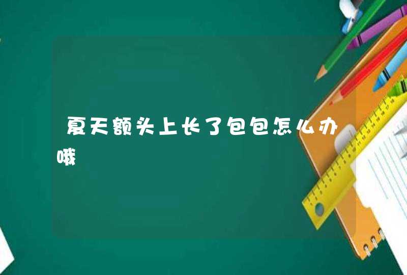 夏天额头上长了包包怎么办哦,第1张