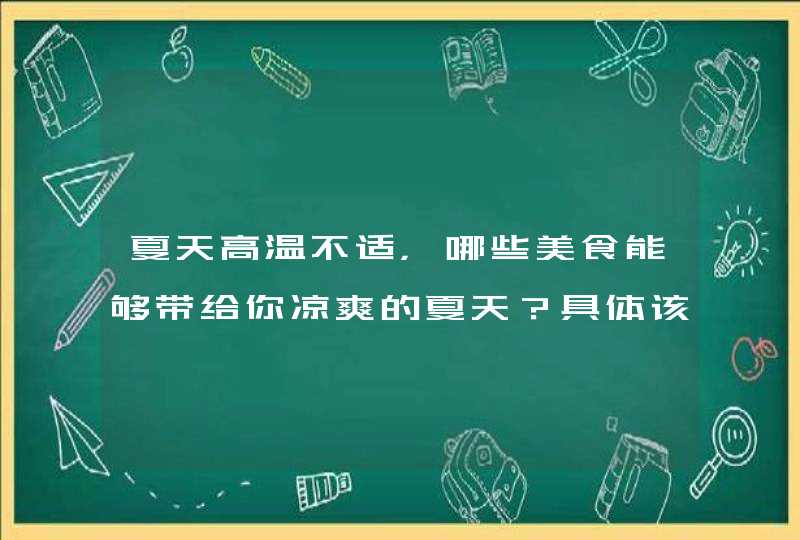 夏天高温不适，哪些美食能够带给你凉爽的夏天？具体该怎么制作？,第1张