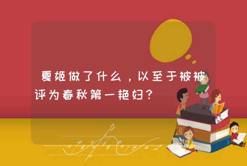 夏姬做了什么，以至于被被评为春秋第一艳妇？,第1张