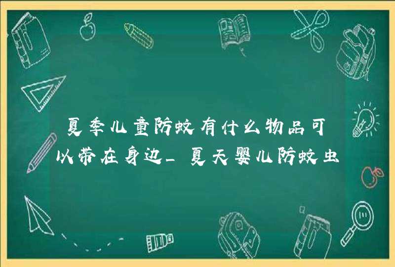 夏季儿童防蚊有什么物品可以带在身边_夏天婴儿防蚊虫叮咬,第1张