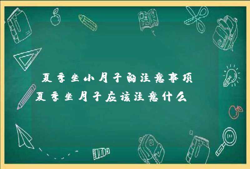 夏季坐小月子的注意事项_夏季坐月子应该注意什么,第1张