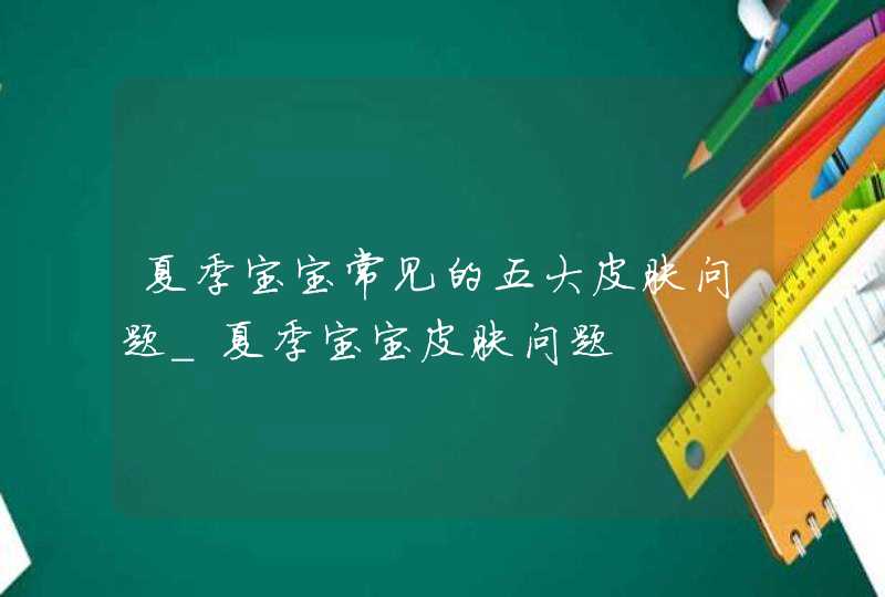 夏季宝宝常见的五大皮肤问题_夏季宝宝皮肤问题,第1张