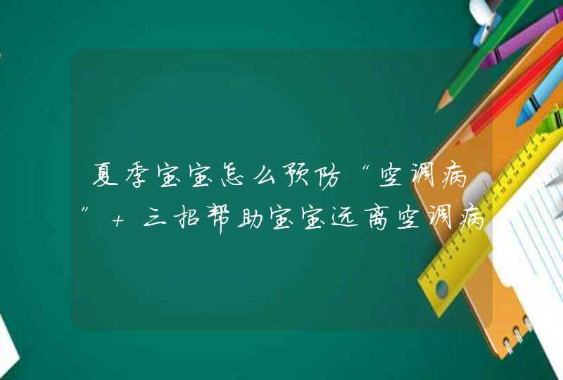 夏季宝宝怎么预防“空调病” 三招帮助宝宝远离空调病,第1张