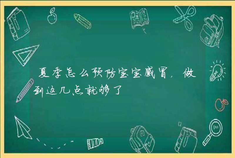 夏季怎么预防宝宝感冒，做到这几点就够了,第1张