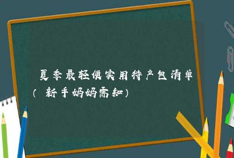 夏季最轻便实用待产包清单（新手妈妈需知）,第1张