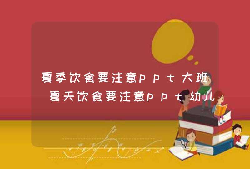 夏季饮食要注意ppt大班_夏天饮食要注意ppt幼儿园,第1张