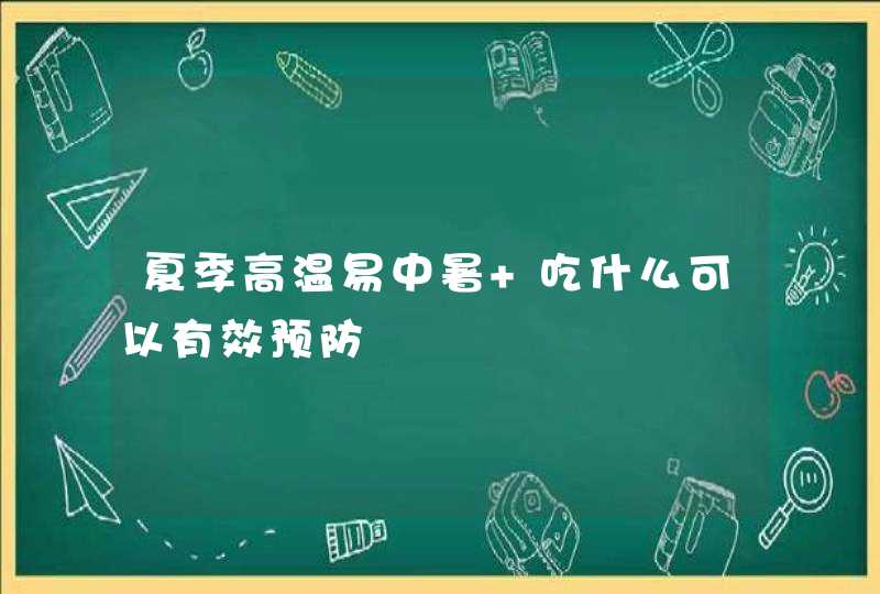 夏季高温易中暑 吃什么可以有效预防,第1张