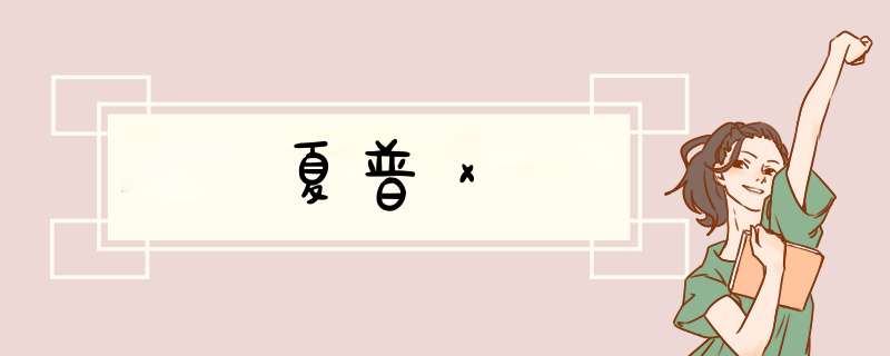 夏普ⅹ,第1张