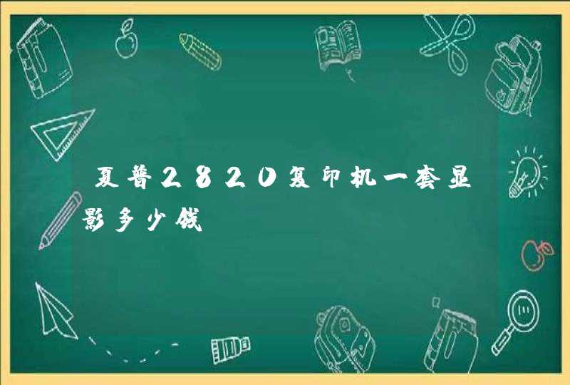 夏普2820复印机一套显影多少钱？,第1张