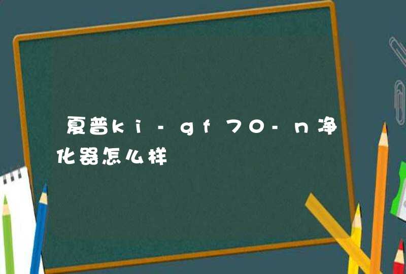 夏普ki-gf70-n净化器怎么样,第1张