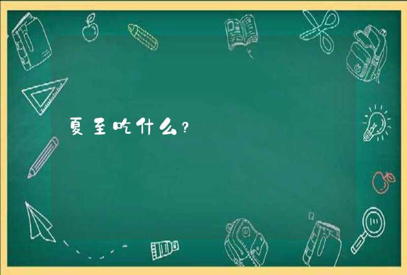 夏至吃什么？,第1张