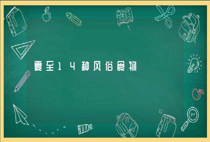 夏至14种风俗食物,第1张