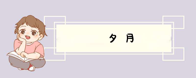 夕月,第1张