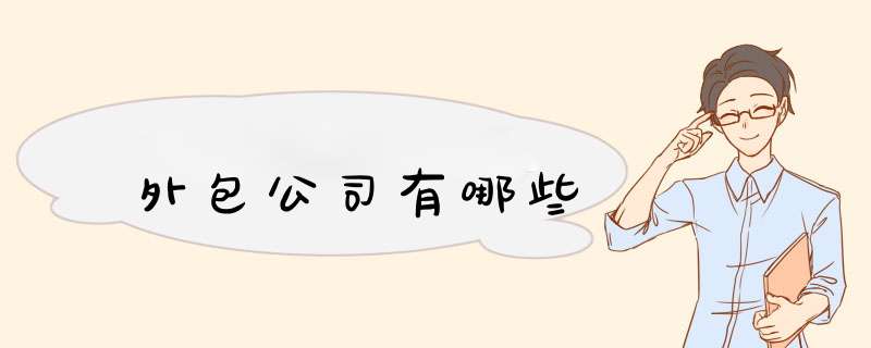 外包公司有哪些,第1张