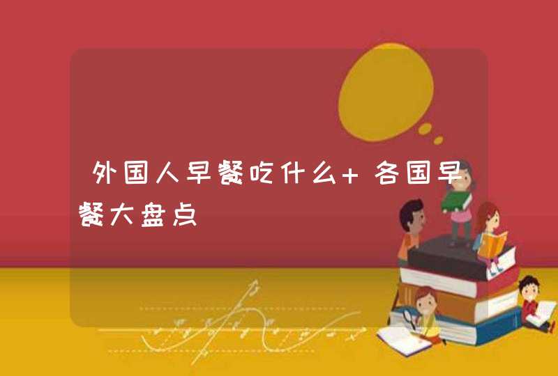 外国人早餐吃什么 各国早餐大盘点,第1张