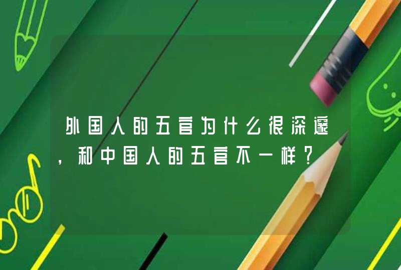 外国人的五官为什么很深邃，和中国人的五官不一样？,第1张