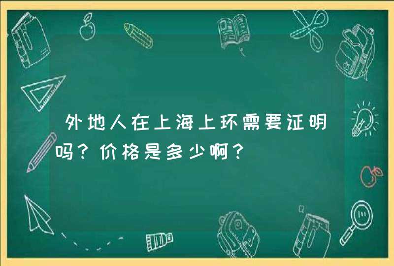 外地人在上海上环需要证明吗？价格是多少啊？,第1张