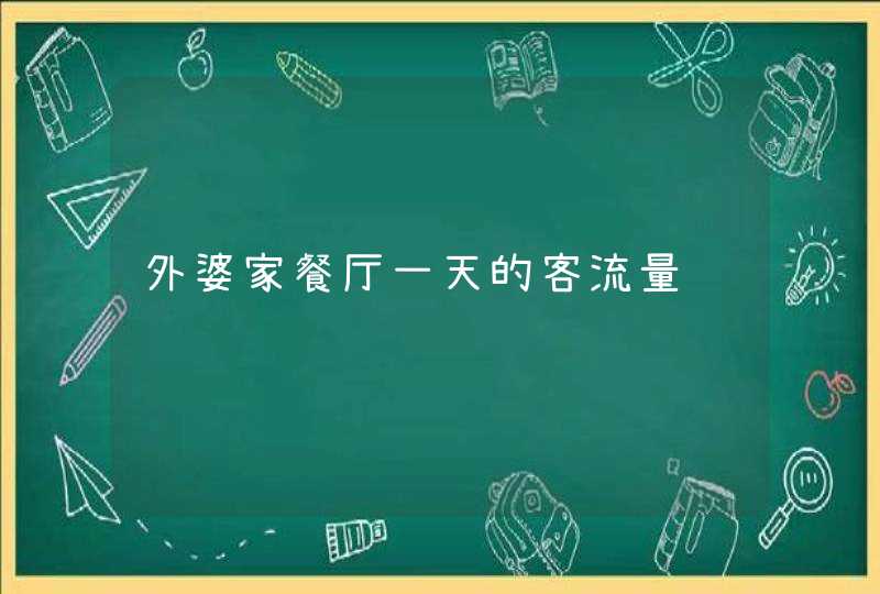 外婆家餐厅一天的客流量,第1张