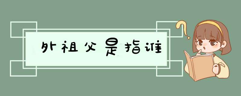 外祖父是指谁,第1张