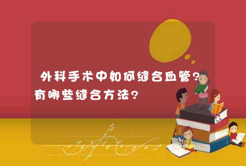 外科手术中如何缝合血管?有哪些缝合方法?,第1张