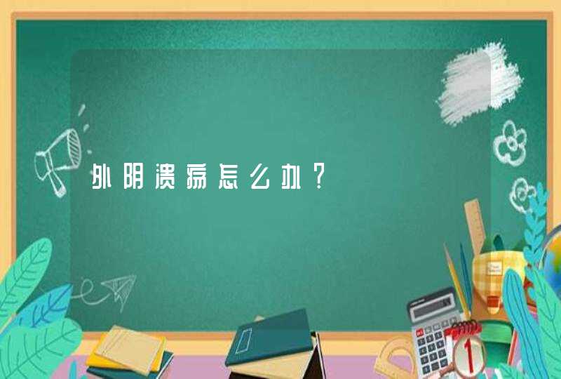 外阴溃疡怎么办？,第1张