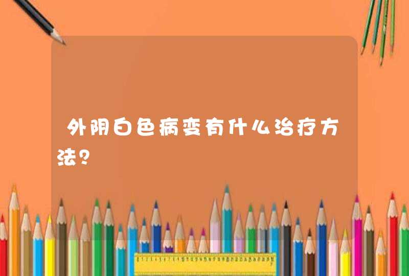 外阴白色病变有什么治疗方法？,第1张