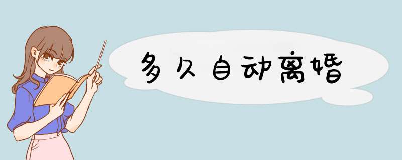 多久自动离婚,第1张