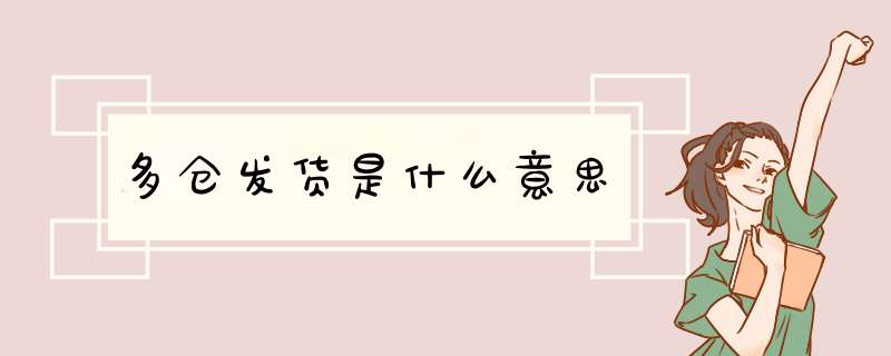 多仓发货是什么意思,第1张