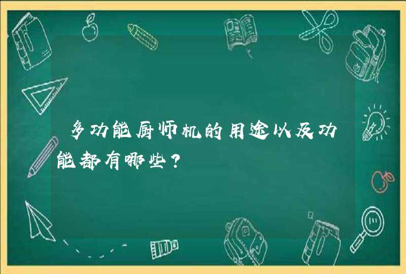 多功能厨师机的用途以及功能都有哪些？,第1张