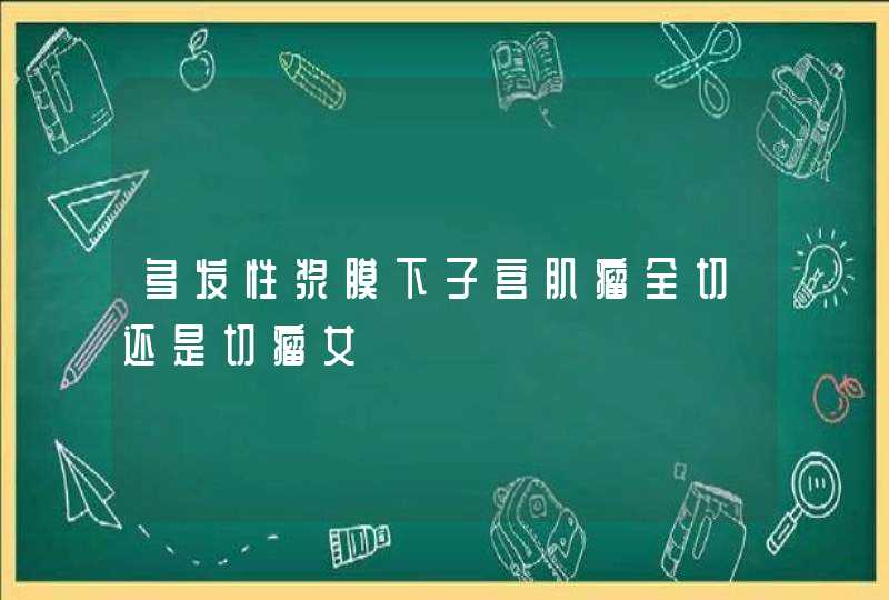 多发性浆膜下子宫肌瘤全切还是切瘤女,第1张