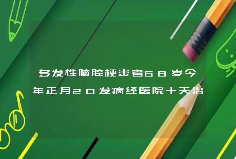 多发性脑腔梗患者68岁今年正月20发病经医院十天治疗出院,经过锻炼能走,走动时有力吃饭正常但最近一个月...,第1张