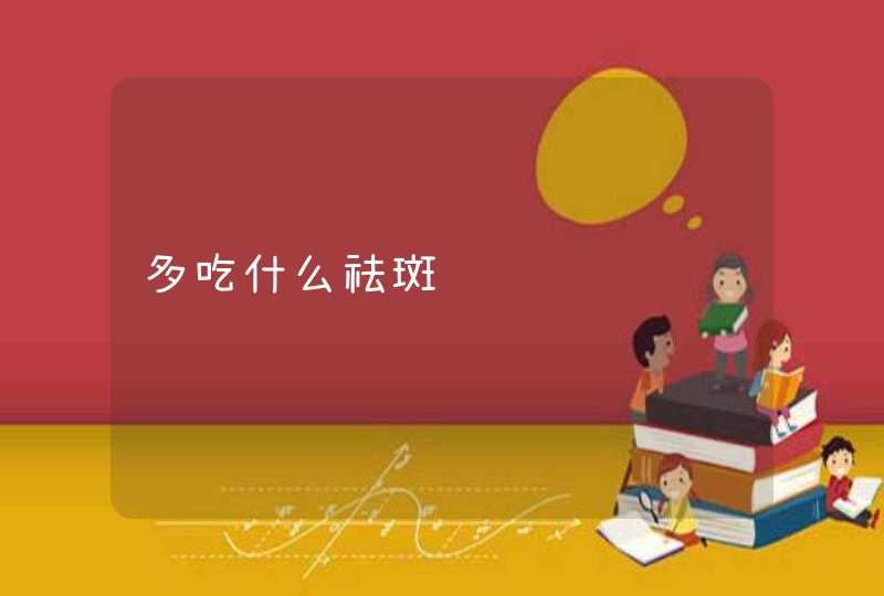 多吃什么祛斑,第1张