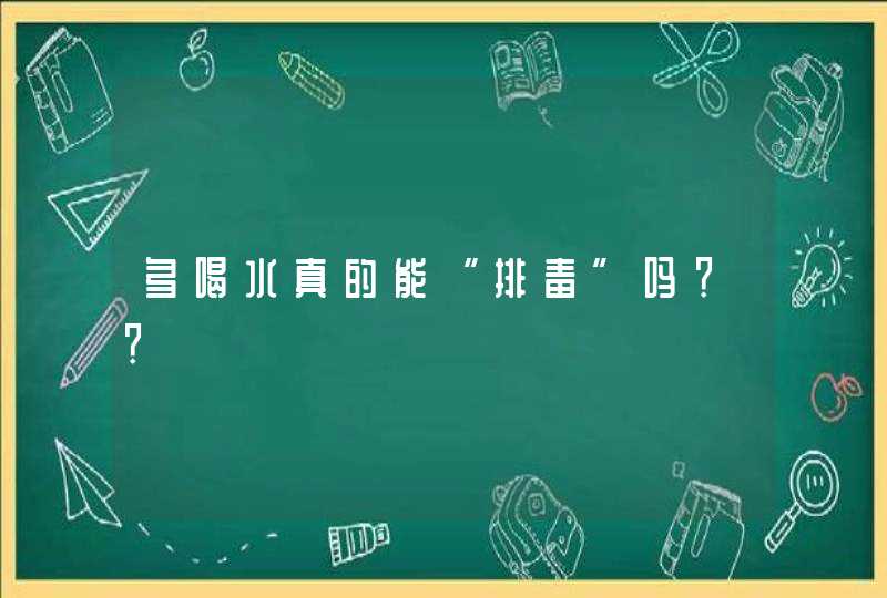 多喝水真的能“排毒”吗？？,第1张