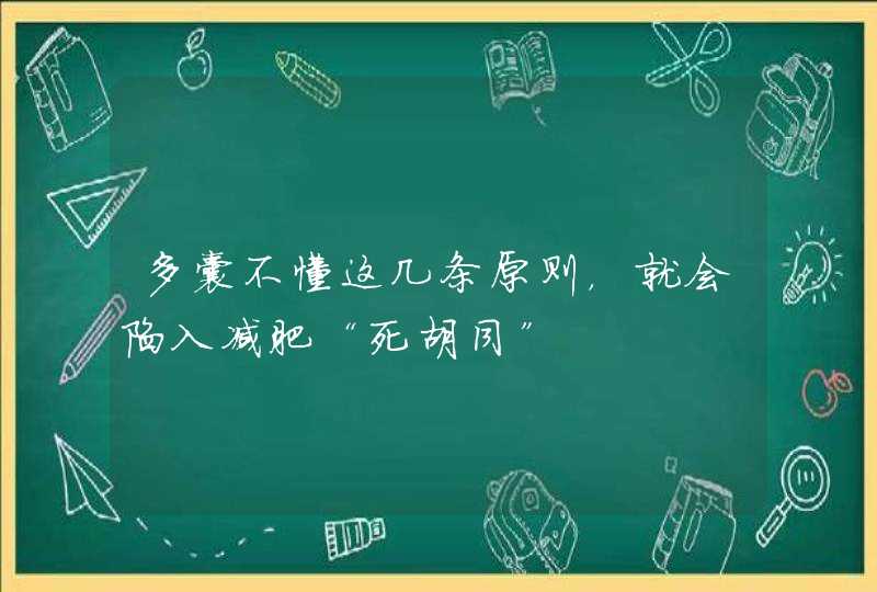 多囊不懂这几条原则，就会陷入减肥“死胡同”,第1张