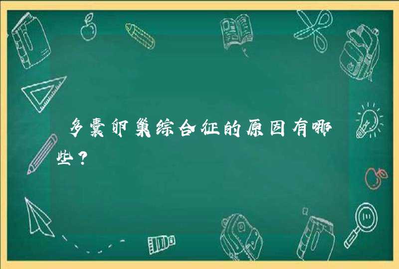 多囊卵巢综合征的原因有哪些？,第1张