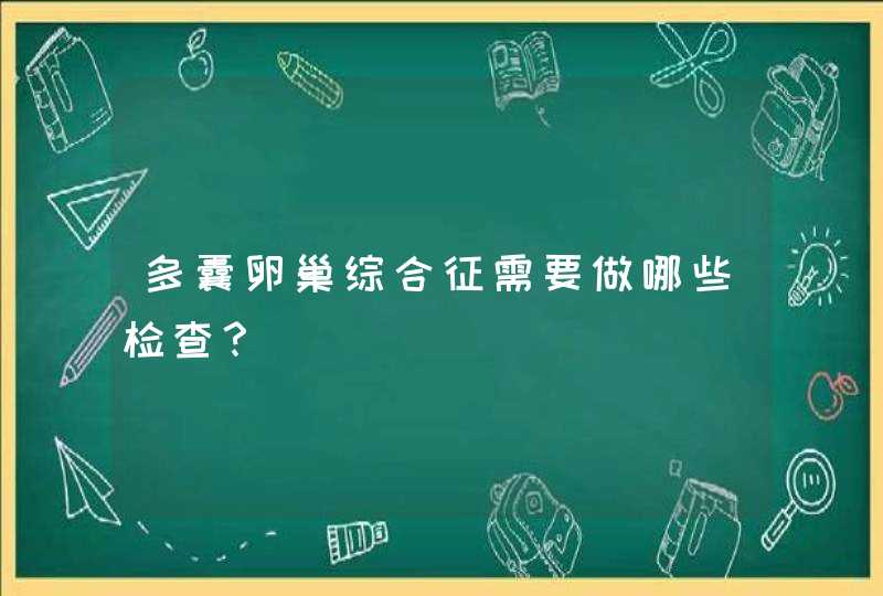 多囊卵巢综合征需要做哪些检查？,第1张