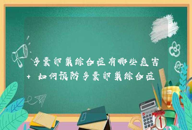 多囊卵巢综合症有哪些危害 如何预防多囊卵巢综合症,第1张